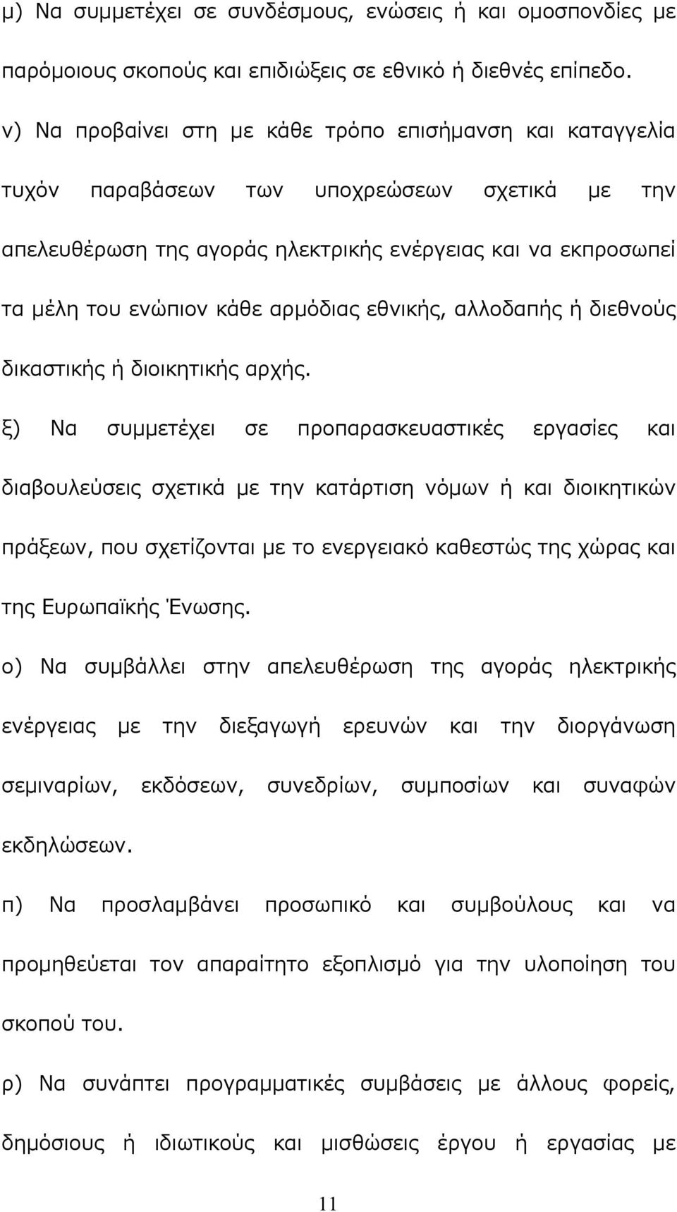 αρμόδιας εθνικής, αλλοδαπής ή διεθνούς δικαστικής ή διοικητικής αρχής.