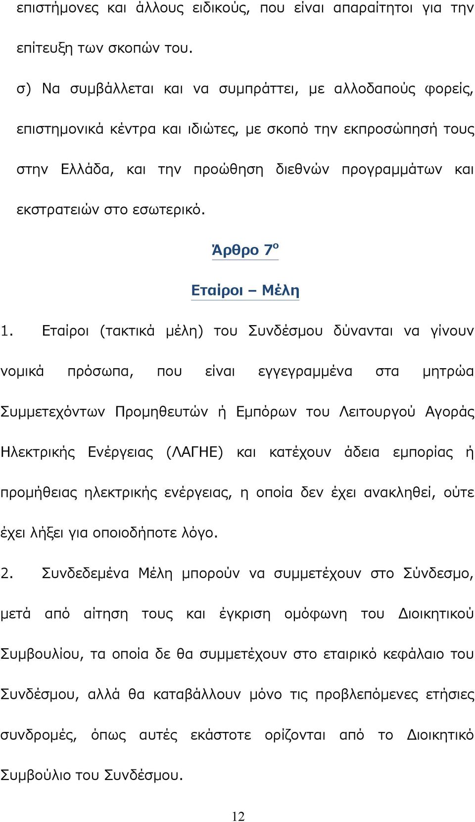 εσωτερικό. Άρθρο 7 ο Εταίροι Μέλη 1.