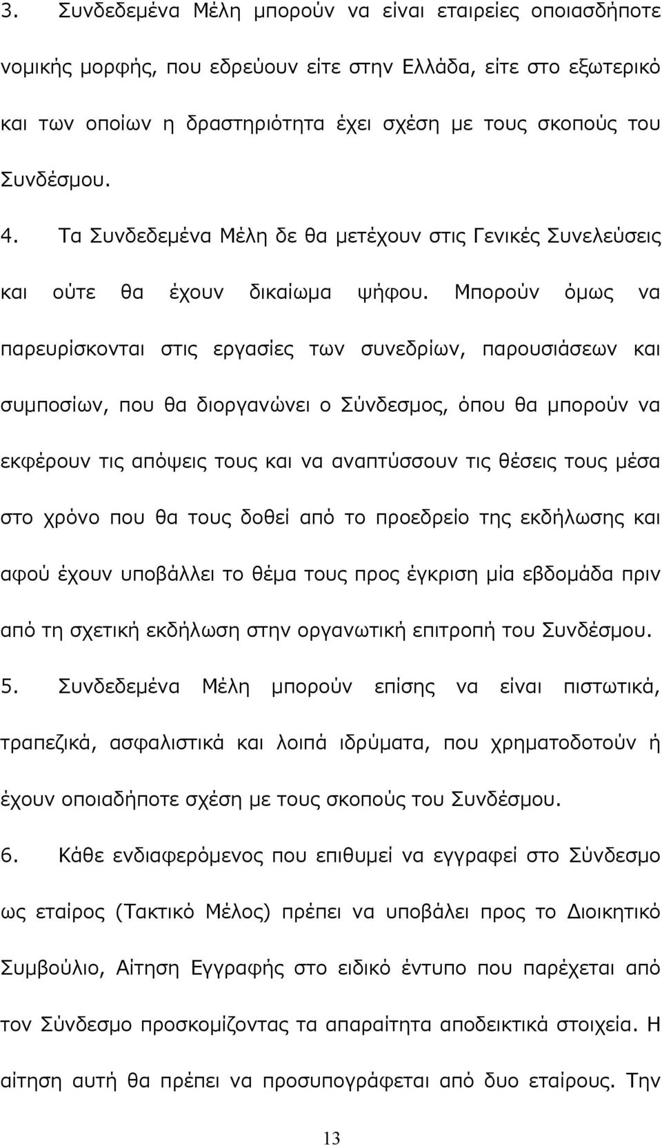 Μπορούν όμως να παρευρίσκονται στις εργασίες των συνεδρίων, παρουσιάσεων και συμποσίων, που θα διοργανώνει ο Σύνδεσμος, όπου θα μπορούν να εκφέρουν τις απόψεις τους και να αναπτύσσουν τις θέσεις τους