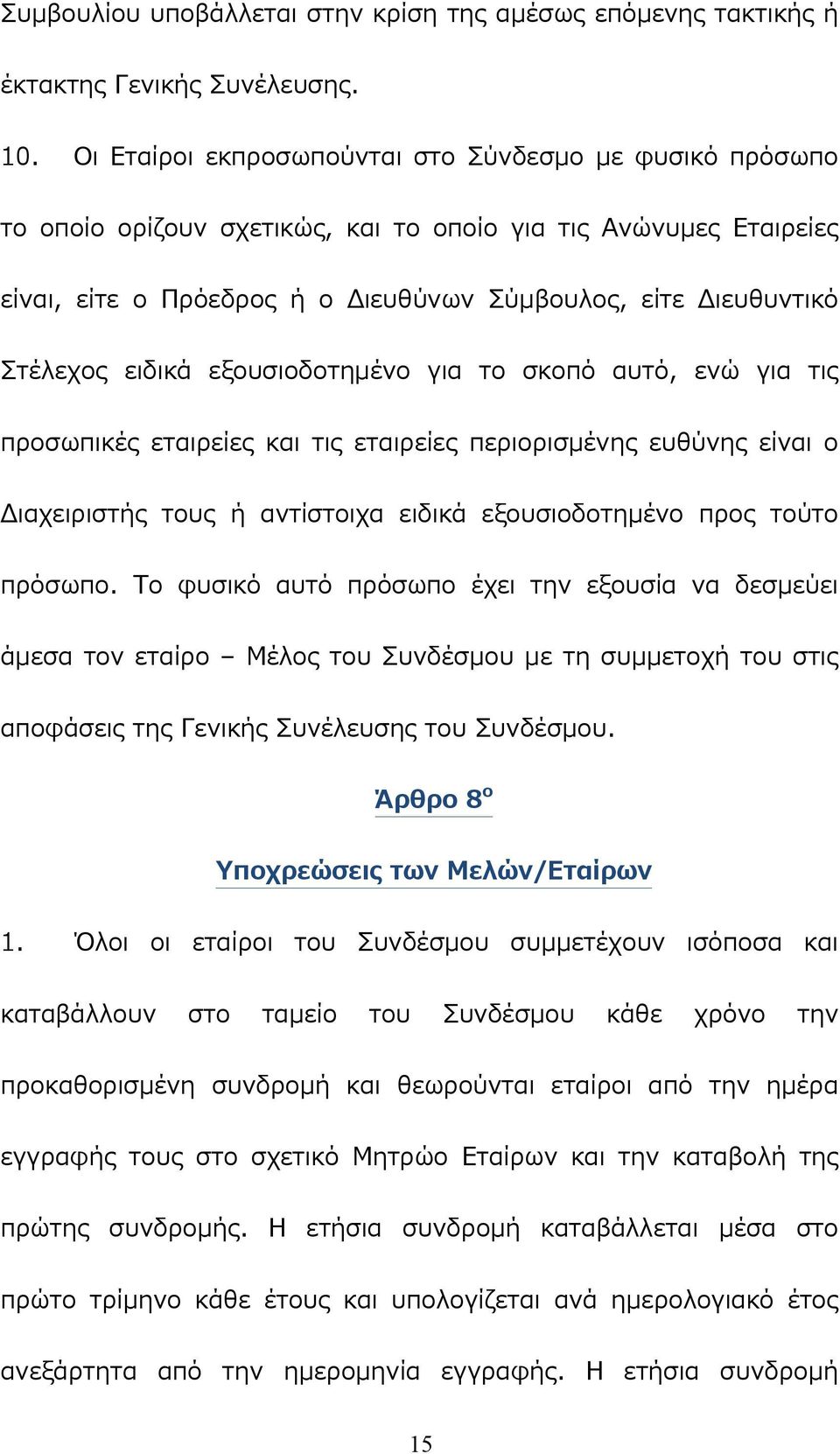 ειδικά εξουσιοδοτημένο για το σκοπό αυτό, ενώ για τις προσωπικές εταιρείες και τις εταιρείες περιορισμένης ευθύνης είναι ο Διαχειριστής τους ή αντίστοιχα ειδικά εξουσιοδοτημένο προς τούτο πρόσωπο.