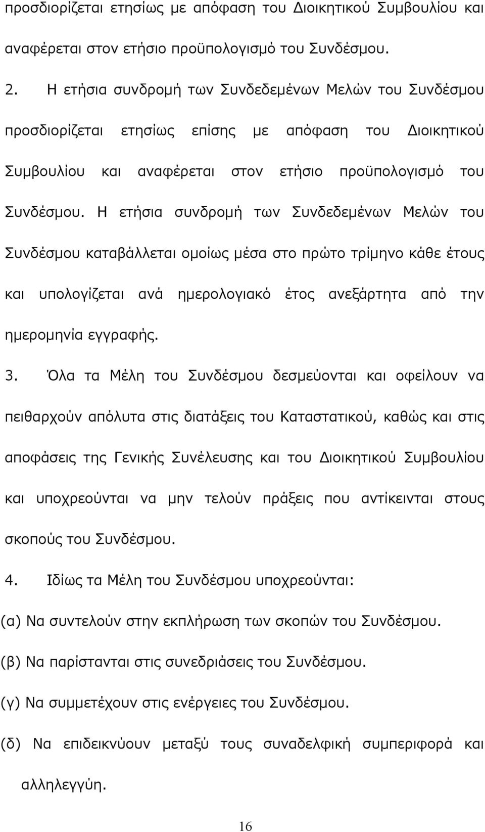 Η ετήσια συνδρομή των Συνδεδεμένων Μελών του Συνδέσμου καταβάλλεται ομοίως μέσα στο πρώτο τρίμηνο κάθε έτους και υπολογίζεται ανά ημερολογιακό έτος ανεξάρτητα από την ημερομηνία εγγραφής. 3.