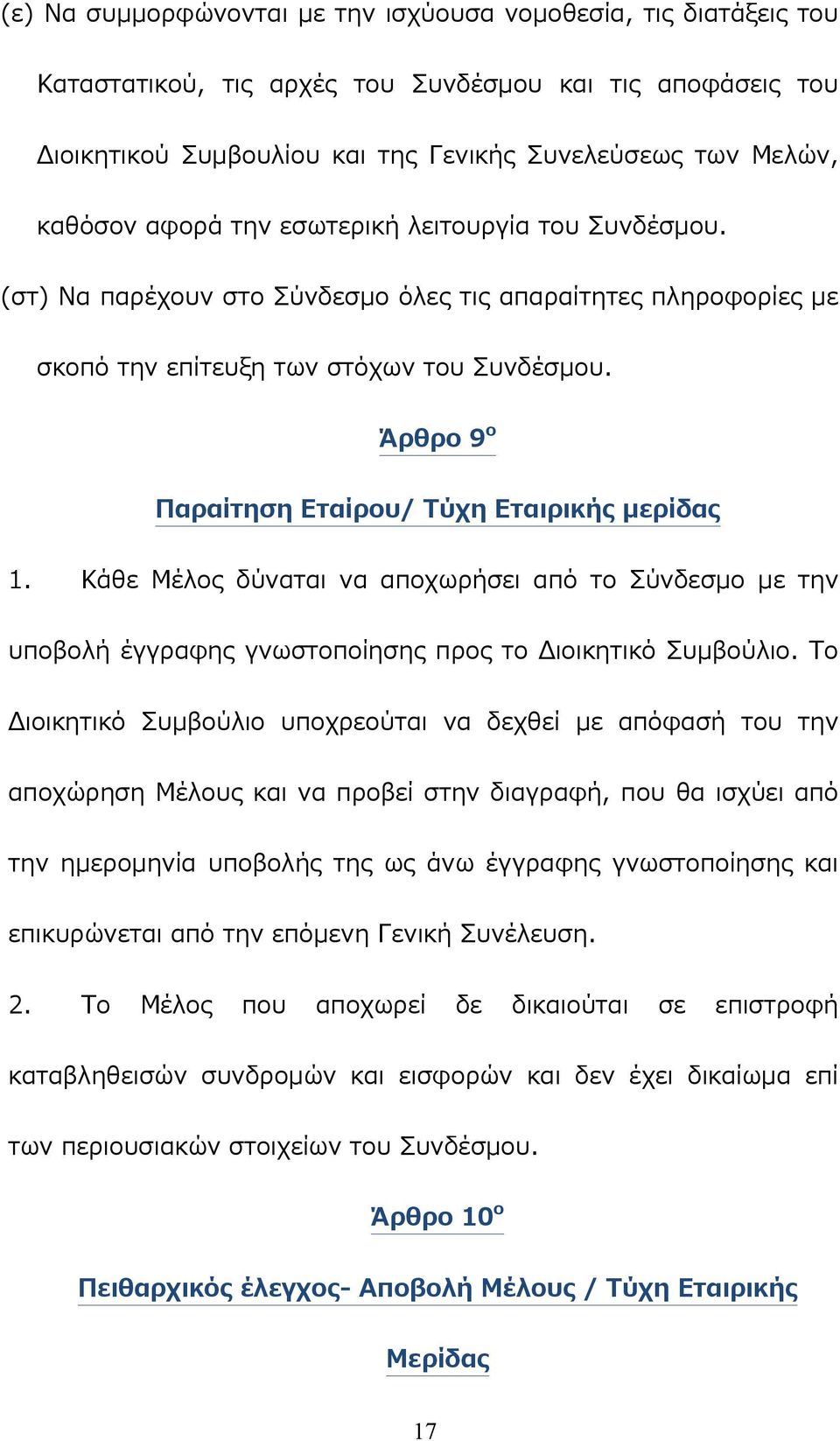 Άρθρο 9 ο Παραίτηση Εταίρου/ Τύχη Εταιρικής μερίδας 1. Κάθε Μέλος δύναται να αποχωρήσει από το Σύνδεσμο με την υποβολή έγγραφης γνωστοποίησης προς το Διοικητικό Συμβούλιο.