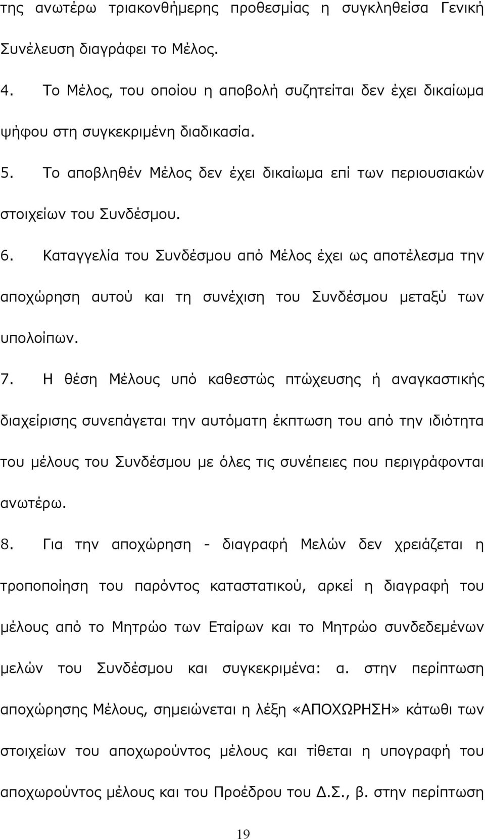 Καταγγελία του Συνδέσμου από Μέλος έχει ως αποτέλεσμα την αποχώρηση αυτού και τη συνέχιση του Συνδέσμου μεταξύ των υπολοίπων. 7.