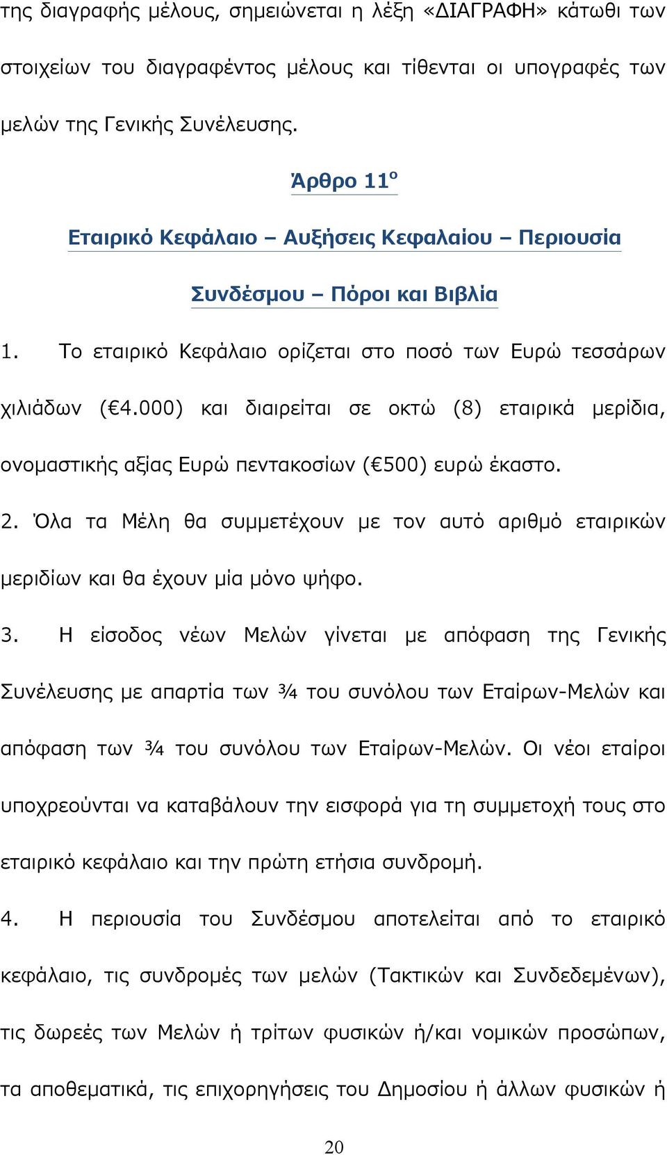 000) και διαιρείται σε οκτώ (8) εταιρικά μερίδια, ονομαστικής αξίας Ευρώ πεντακοσίων ( 500) ευρώ έκαστο. 2. Όλα τα Μέλη θα συμμετέχουν με τον αυτό αριθμό εταιρικών μεριδίων και θα έχουν μία μόνο ψήφο.