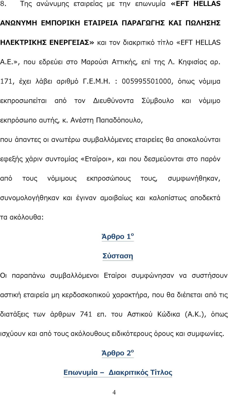 Ανέστη Παπαδόπουλο, που άπαντες οι ανωτέρω συμβαλλόμενες εταιρείες θα αποκαλούνται εφεξής χάριν συντομίας «Εταίροι», και που δεσμεύονται στο παρόν από τους νόμιμους εκπροσώπους τους, συμφωνήθηκαν,