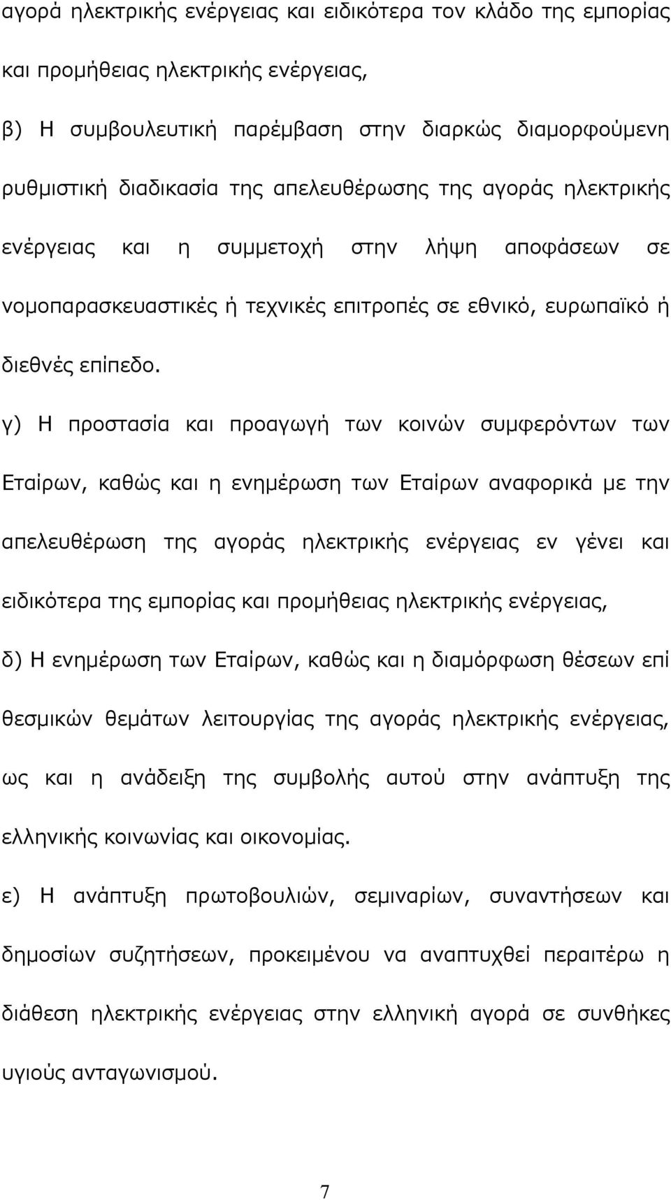 γ) Η προστασία και προαγωγή των κοινών συμφερόντων των Εταίρων, καθώς και η ενημέρωση των Εταίρων αναφορικά με την απελευθέρωση της αγοράς ηλεκτρικής ενέργειας εν γένει και ειδικότερα της εμπορίας