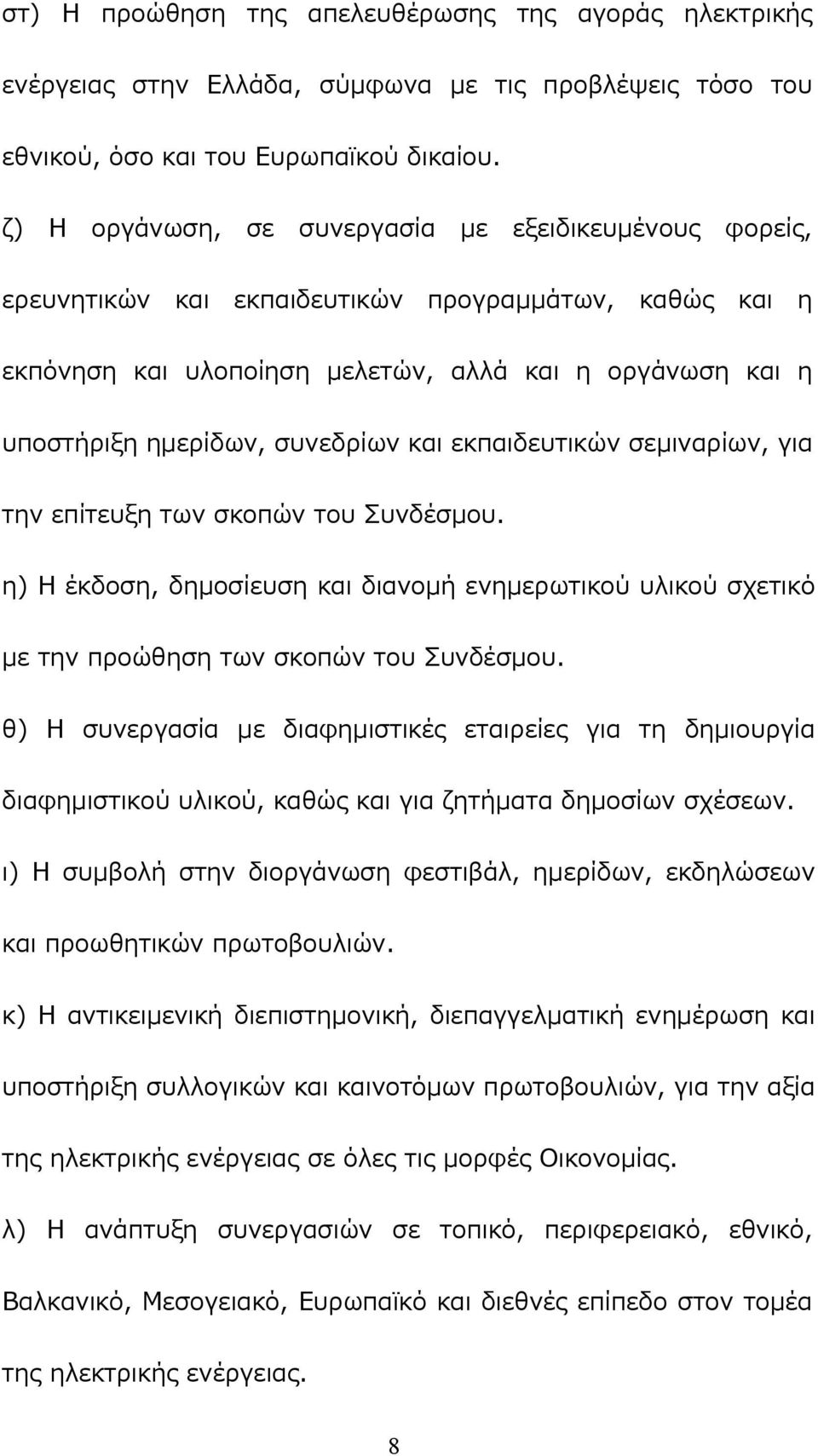 συνεδρίων και εκπαιδευτικών σεμιναρίων, για την επίτευξη των σκοπών του Συνδέσμου. η) Η έκδοση, δημοσίευση και διανομή ενημερωτικού υλικού σχετικό με την προώθηση των σκοπών του Συνδέσμου.