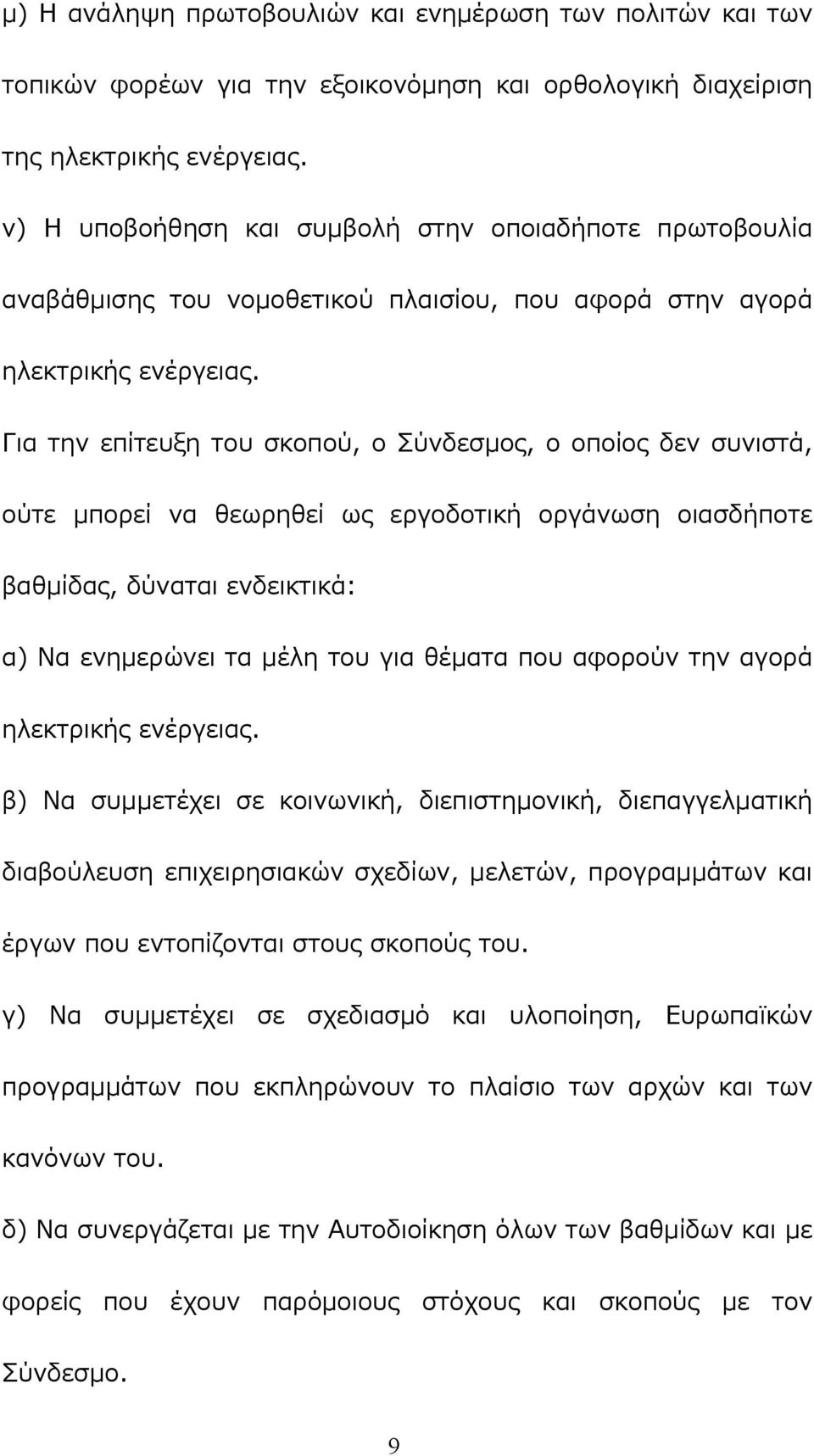 Για την επίτευξη του σκοπού, ο Σύνδεσμος, ο οποίος δεν συνιστά, ούτε μπορεί να θεωρηθεί ως εργοδοτική οργάνωση οιασδήποτε βαθμίδας, δύναται ενδεικτικά: α) Να ενημερώνει τα μέλη του για θέματα που