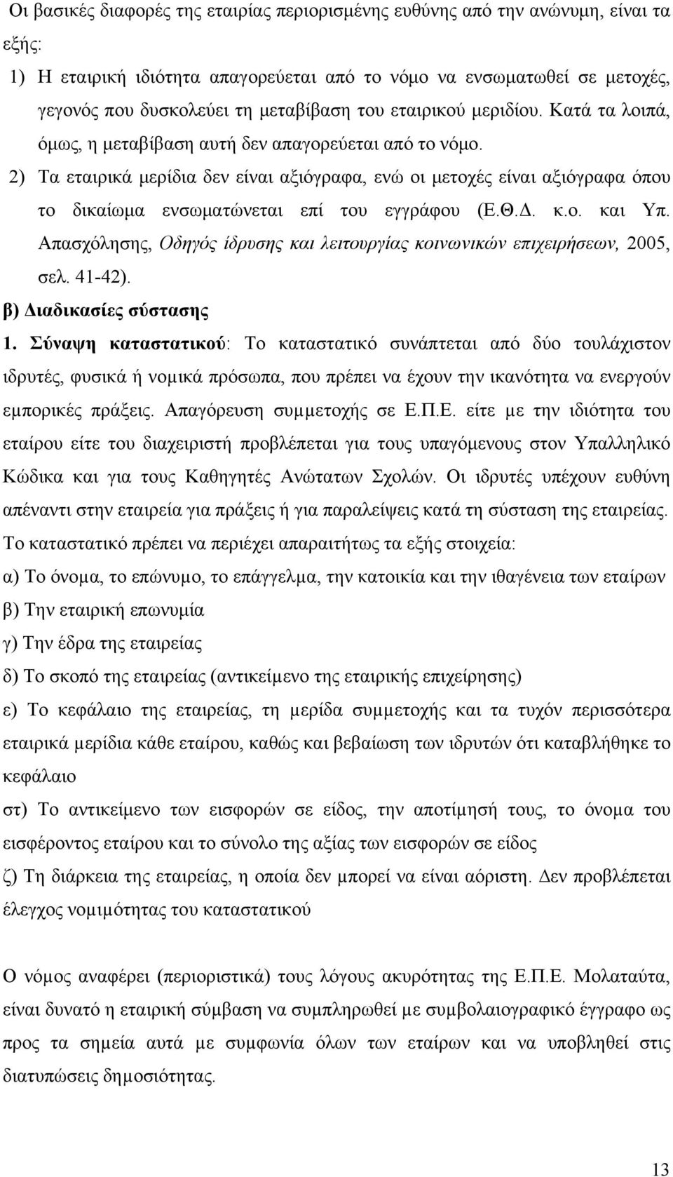 2) Τα εταιρικά μερίδια δεν είναι αξιόγραφα, ενώ οι μετοχές είναι αξιόγραφα όπου το δικαίωμα ενσωματώνεται επί του εγγράφου (Ε.Θ.Δ. κ.ο. και Υπ.