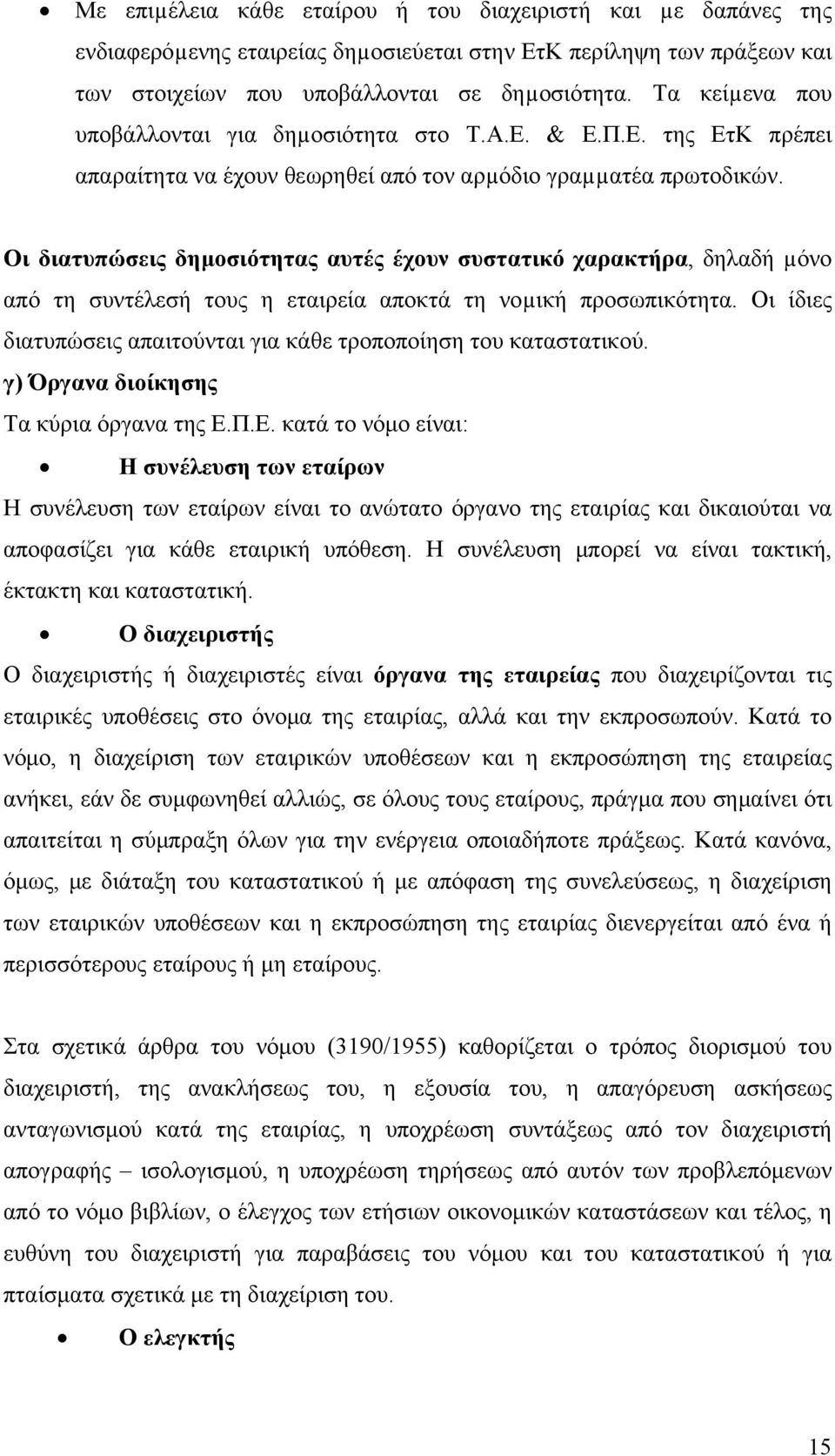 Οι διατυπώσεις δημοσιότητας αυτές έχουν συστατικό χαρακτήρα, δηλαδή µόνο από τη συντέλεσή τους η εταιρεία αποκτά τη νοµική προσωπικότητα.