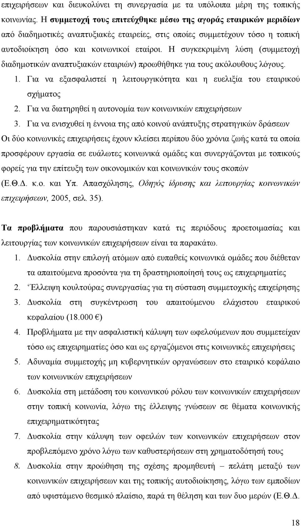 Η συγκεκριμένη λύση (συμμετοχή διαδημοτικών αναπτυξιακών εταιριών) προωθήθηκε για τους ακόλουθους λόγους. 1. Για να εξασφαλιστεί η λειτουργικότητα και η ευελιξία του εταιρικού σχήματος 2.