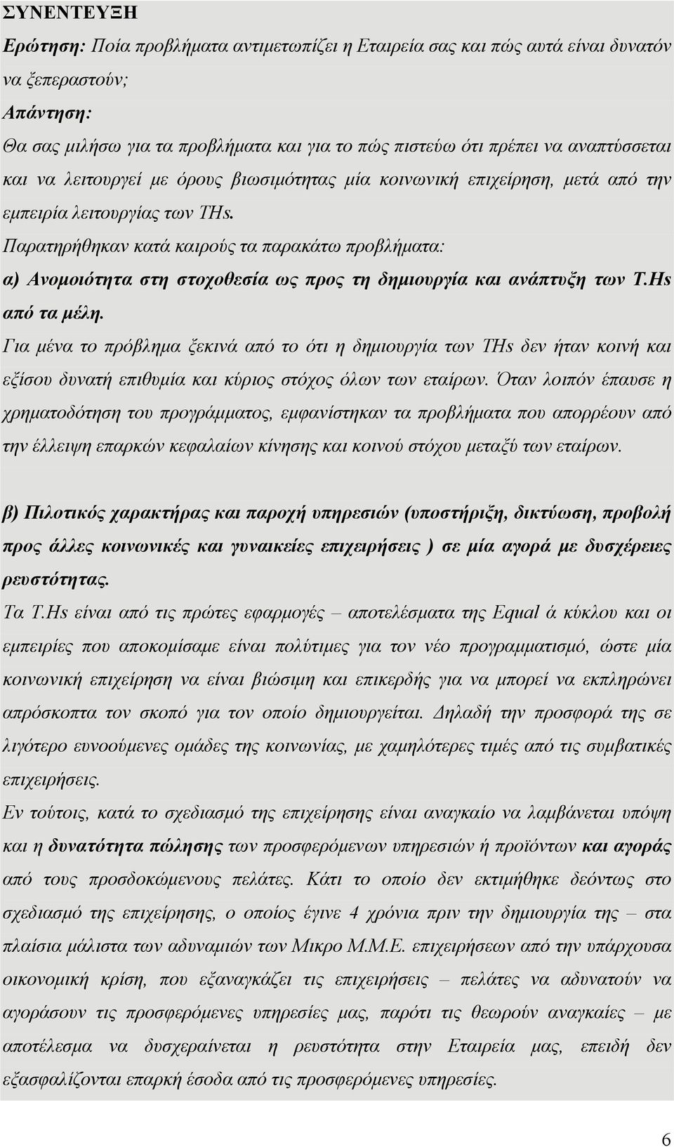 Παρατηρήθηκαν κατά καιρούς τα παρακάτω προβλήματα: α) Ανομοιότητα στη στοχοθεσία ως προς τη δημιουργία και ανάπτυξη των Τ.Ηs από τα μέλη.