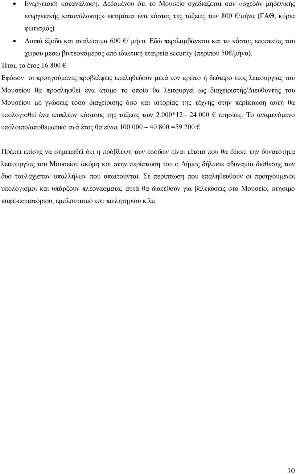 Εδώ περιλαμβάνεται και το κόστος εποπτείας του χώρου μέσω βιντεοκάμερας από ιδιωτική εταιρεία security (περίπου 50 /μήνα). Ήτοι, το έτος 16.800.