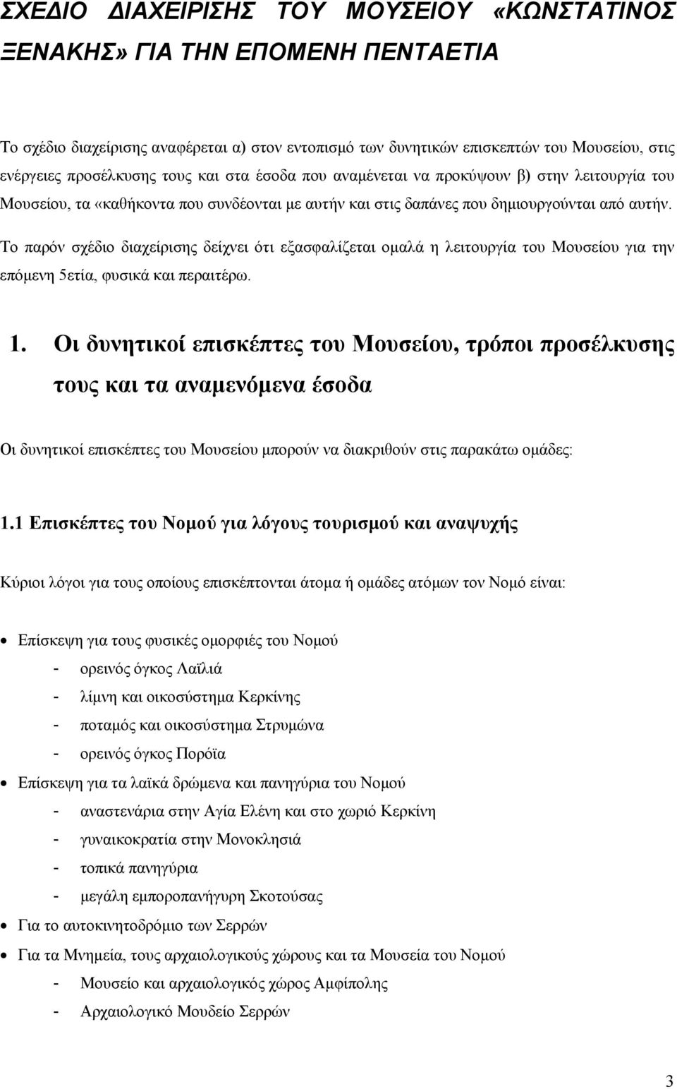 Το παρόν σχέδιο διαχείρισης δείχνει ότι εξασφαλίζεται ομαλά η λειτουργία του Μουσείου για την επόμενη 5ετία, φυσικά και περαιτέρω. 1.