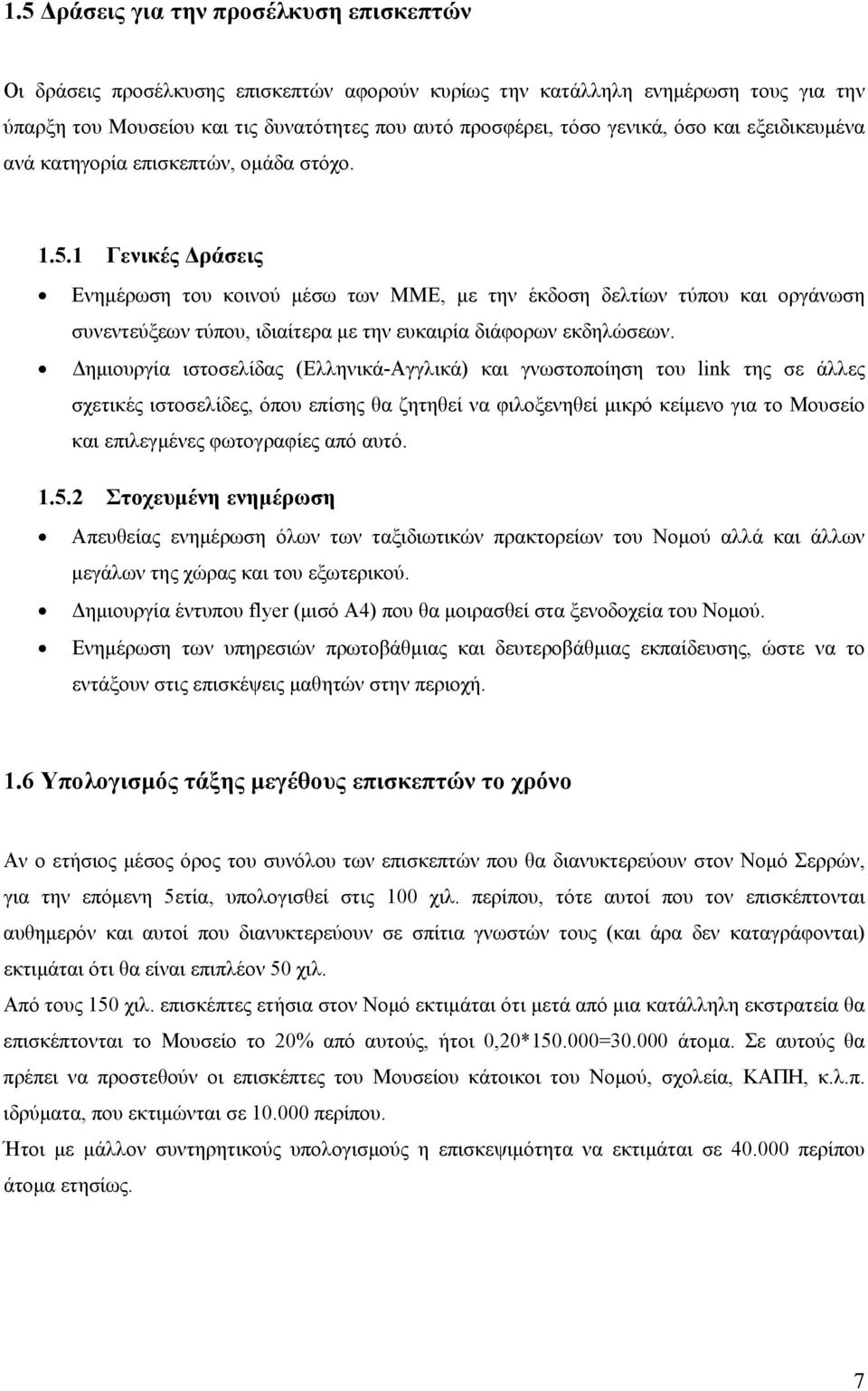 1 Γενικές Δράσεις Ενημέρωση του κοινού μέσω των ΜΜΕ, με την έκδοση δελτίων τύπου και οργάνωση συνεντεύξεων τύπου, ιδιαίτερα με την ευκαιρία διάφορων εκδηλώσεων.