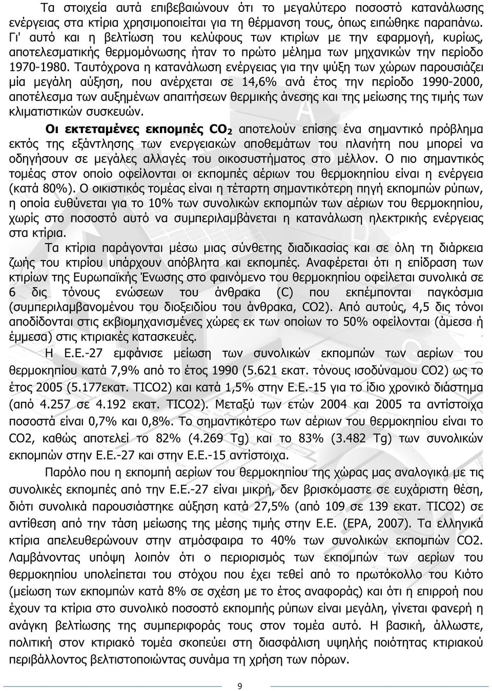 Ταυτόχρονα η κατανάλωση ενέργειας για την ψύξη των χώρων παρουσιάζει µία µεγάλη αύξηση, που ανέρχεται σε 14,6% ανά έτος την περίοδο 1990-2000, αποτέλεσµα των αυξηµένων απαιτήσεων θερµικής άνεσης και