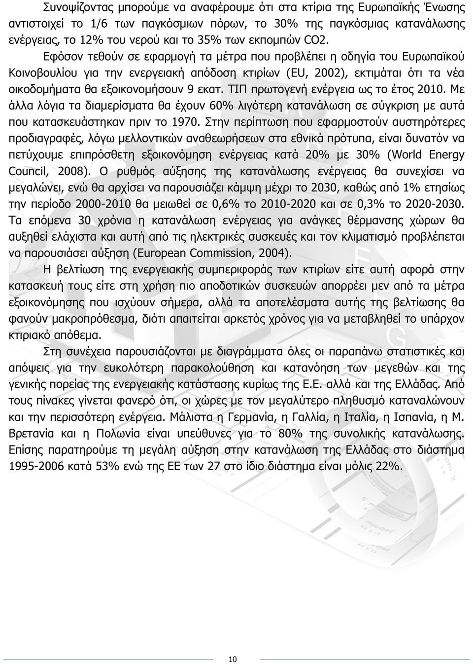 ΤΙΠ πρωτογενή ενέργεια ως το έτος 2010. Με άλλα λόγια τα διαµερίσµατα θα έχουν 60% λιγότερη κατανάλωση σε σύγκριση µε αυτά που κατασκευάστηκαν πριν το 1970.