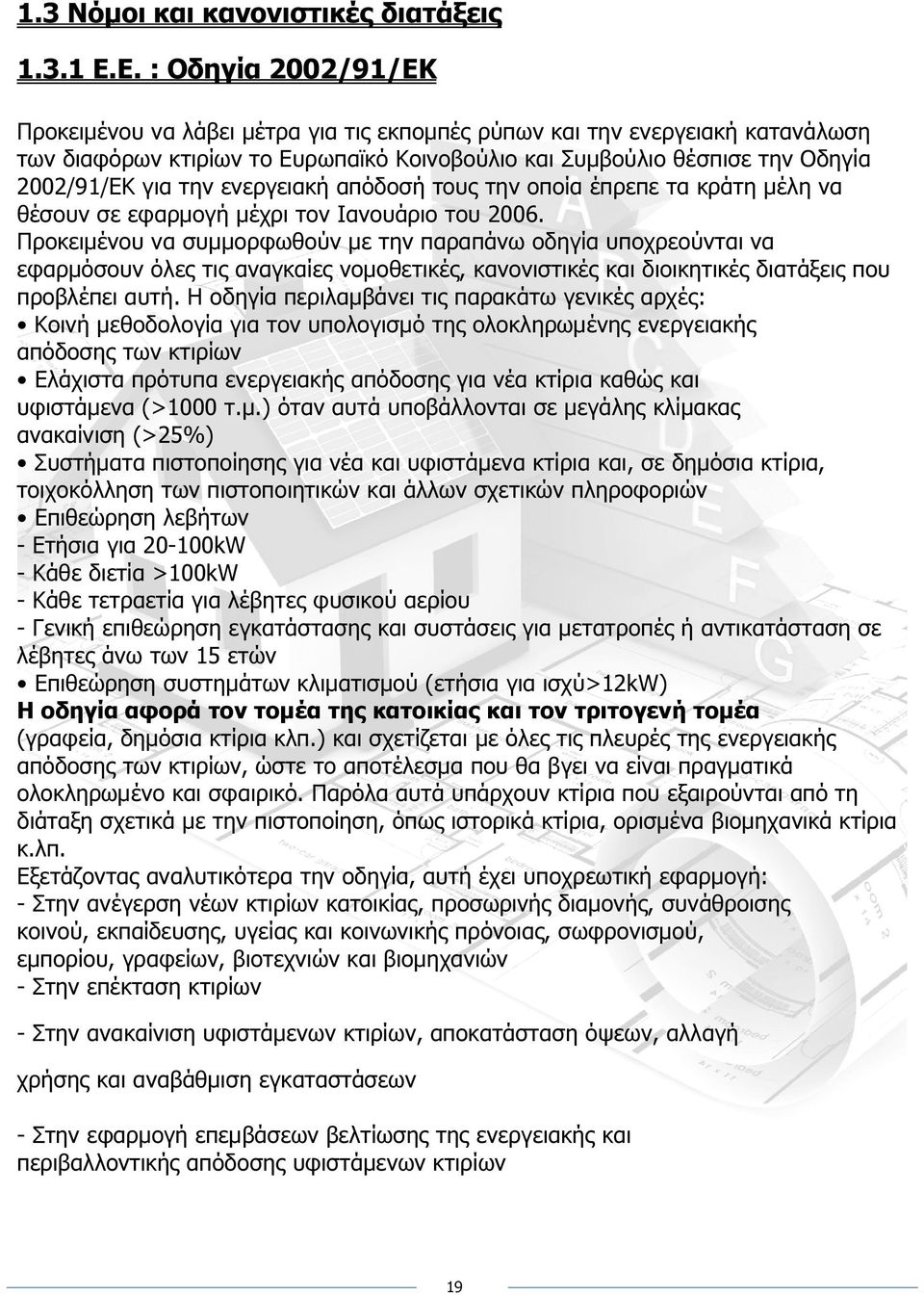 την ενεργειακή απόδοσή τους την οποία έπρεπε τα κράτη µέλη να θέσουν σε εφαρµογή µέχρι τον Ιανουάριο του 2006.