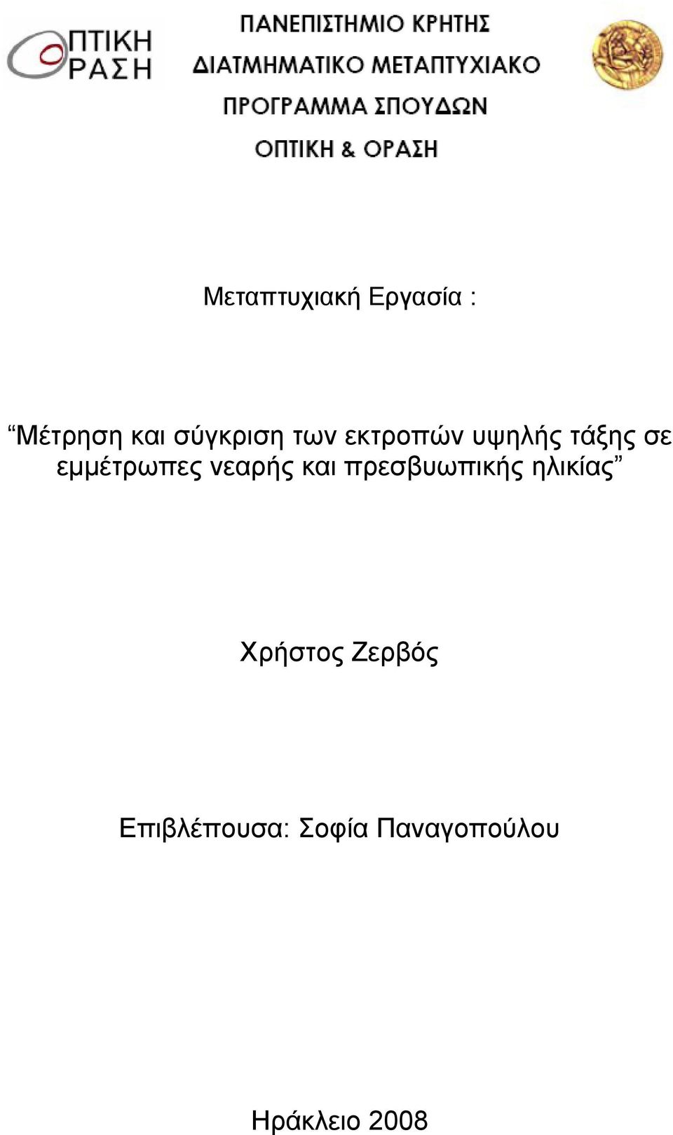 νεαρής και πρεσβυωπικής ηλικίας Xρήστος