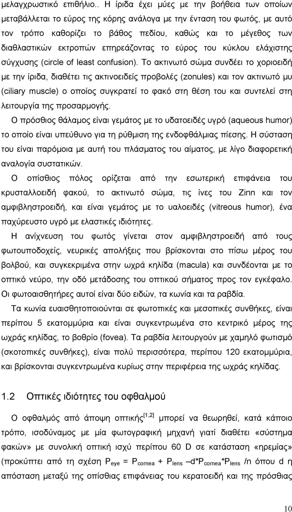 εκτροπών επηρεάζοντας το εύρος του κύκλου ελάχιστης σύγχυσης (circle of least confusion).