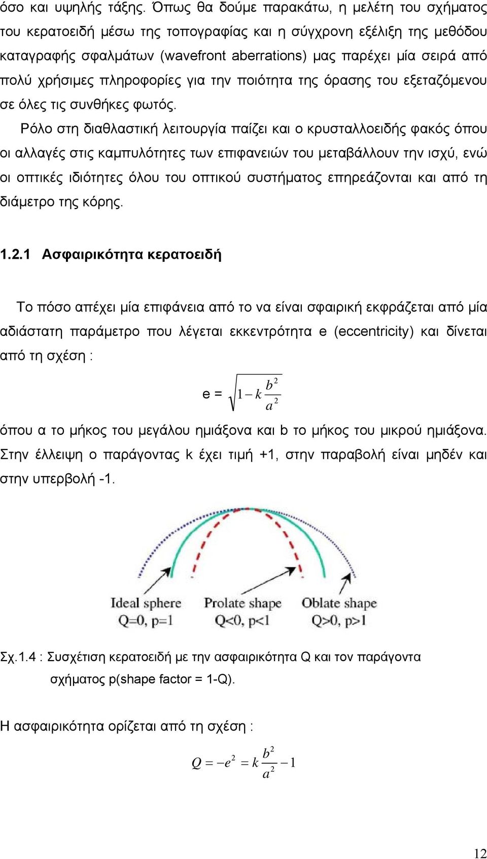 χρήσιμες πληροφορίες για την ποιότητα της όρασης του εξεταζόμενου σε όλες τις συνθήκες φωτός.