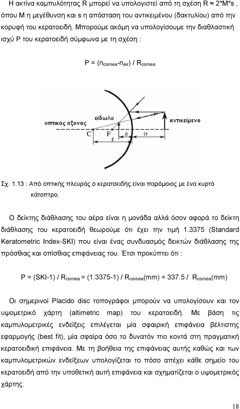 13 : Aπό οπτικής πλευράς ο κερατοειδής είναι παρόμοιος με ένα κυρτό κάτοπτρο.