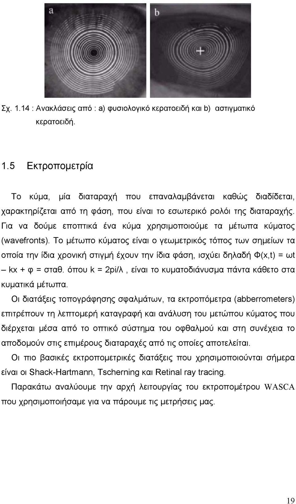 Το μέτωπο κύματος είναι ο γεωμετρικός τόπος των σημείων τα οποία την ίδια χρονική στιγμή έχουν την ίδια φάση, ισχύει δηλαδή Φ(x,t) = ωt kx + φ = σταθ.