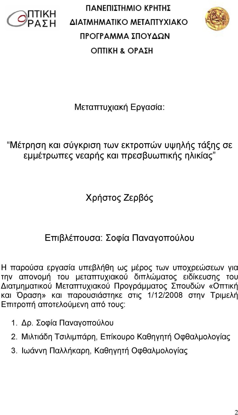 ειδίκευσης του Διατμηματικού Μεταπτυχιακού Προγράμματος Σπουδών «Οπτική και Όραση» και παρουσιάστηκε στις 1/12/2008 στην Τριμελή