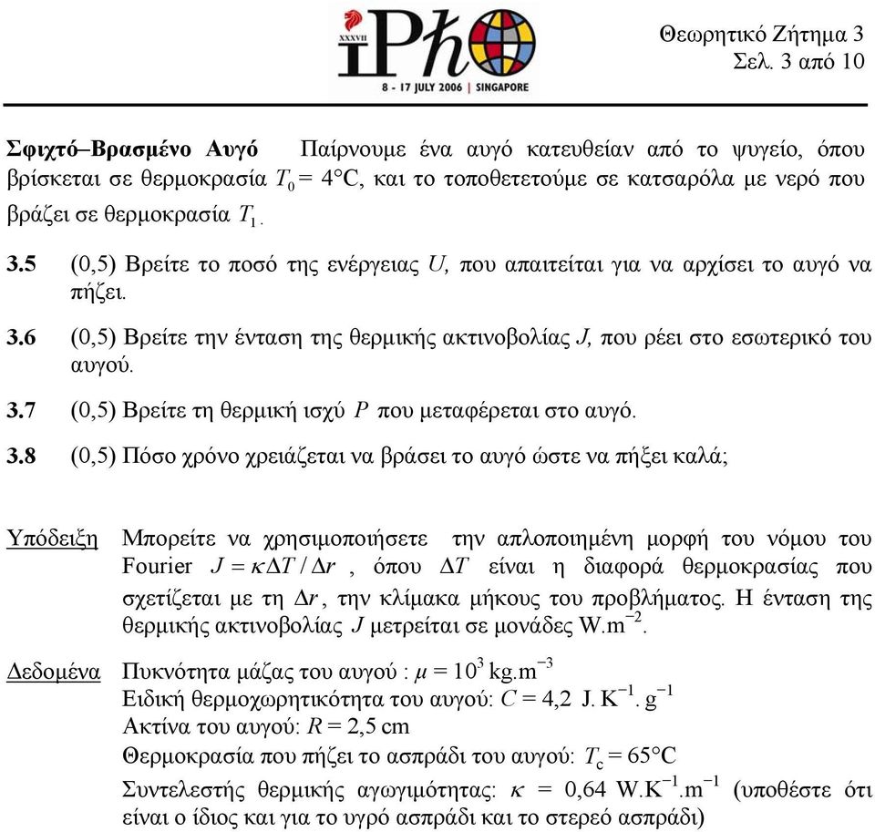 P που μεταφέρεται στο αυγό 38 (0,5) Πόσο χρόνο χρειάζεται να βράσει το αυγό ώστε να πήξει καλά; Υπόδειξη Μπορείτε να χρησιμοποιήσετε την απλοποιημένη μορφή του νόμου του Fourier J T / r, όπου T είναι