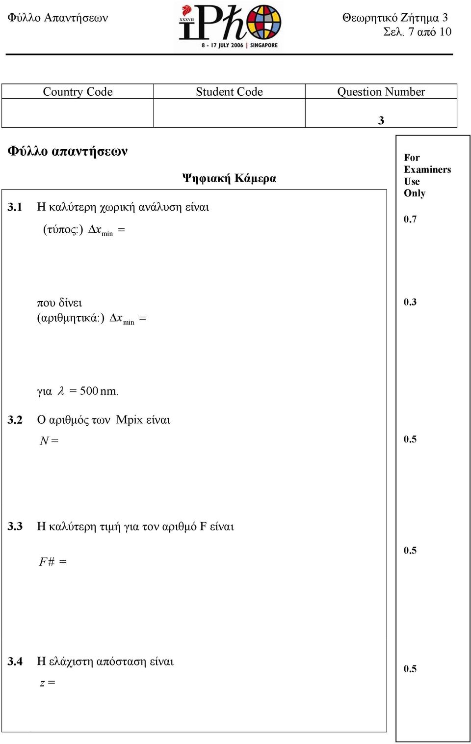 Examiners Use Only 07 που δίνει (αριθμητικά:) x min 03 για = 500 nm 32 Ο αριθμός των Mpix