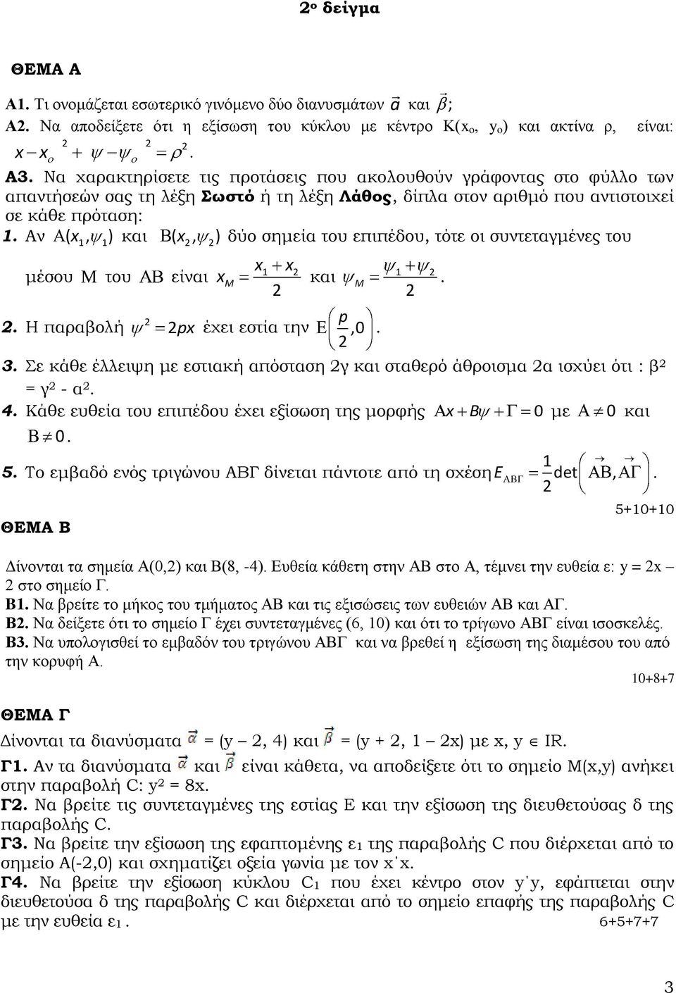 Αν ( x, ) και ( x, ) δύο σημεία του επιπέδου, τότε οι συντεταγμένες του μέσου του είναι. Η παραβολή x x x M και p px έχει εστία την,0 M. 3.