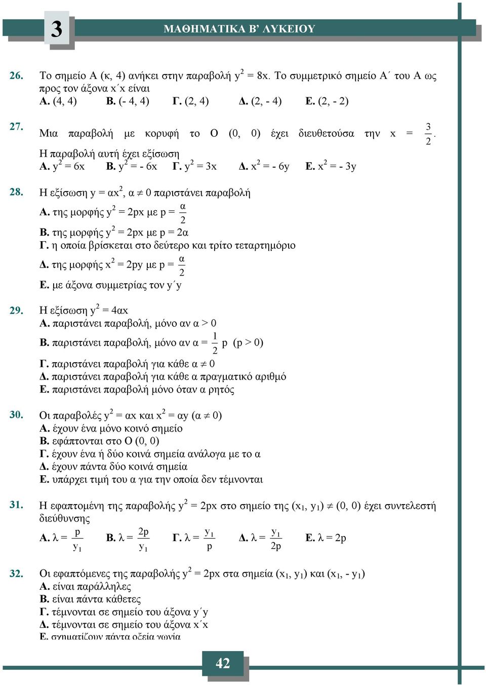 της μορφής = p με p = α Γ. η οποία βρίσκεται στο δεύτερο και τρίτο τεταρτημόριο α Δ. της μορφής = p με p = Ε. με άξονα συμμετρίας τον Η εξίσωση = α Α. παριστάνει παραβολή, μόνο αν α > 0 1 Β.