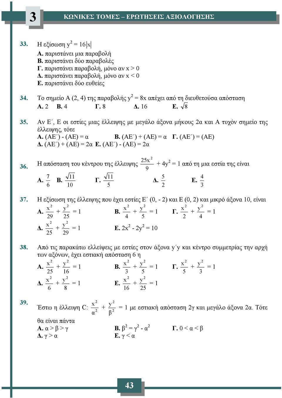 (ΑΕ ) - (ΑΕ) = α Β. (ΑΕ ) + (ΑΕ) = α Γ. (ΑΕ ) = (ΑΕ) Δ. (ΑΕ ) + (ΑΕ) = α Ε. (ΑΕ ) - (ΑΕ) = α 6. 5 Η απόσταση του κέντρου της έλλειψης + = 1 από τη μια εστία της είναι 9 7 11 11 5 Α. Β. Γ. Δ. Ε. 6 10 5 7.