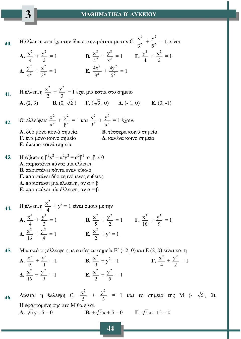 άπειρα κοινά σημεία Η εξίσωση β + α = α β α, β 0 Α. παριστάνει πάντα μία έλλειψη Β. παριστάνει πάντα έναν κύκλο Γ. παριστάνει δύο τεμνόμενες ευθείες Δ. παριστάνει μία έλλειψη, αν α β Ε.