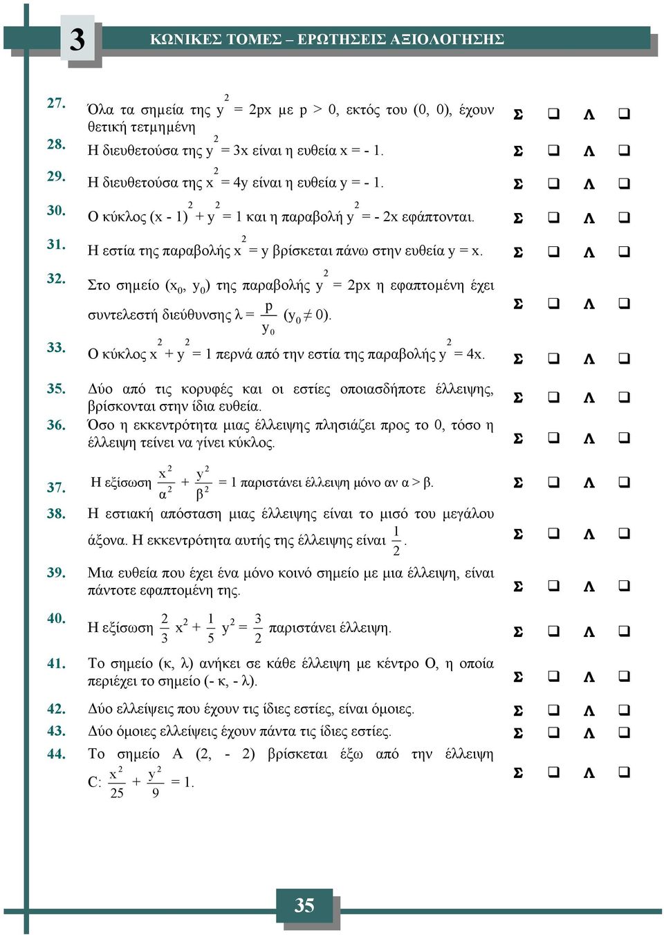 0 Ο κύκλος + = 1 περνά από την εστία της παραβολής =. 5. Δύο από τις κορυφές και οι εστίες οποιασδήποτε έλλειψης, βρίσκονται στην ίδια ευθεία. 6.