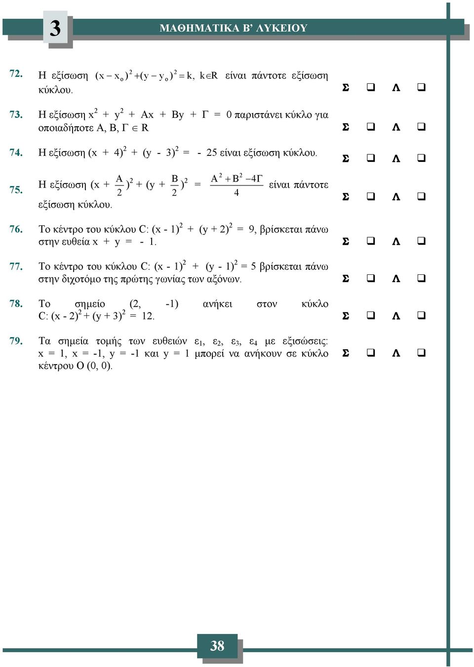 Το κέντρο του κύκλου C: ( - 1) + ( + ) = 9, βρίσκεται πάνω στην ευθεία + = - 1. 77.