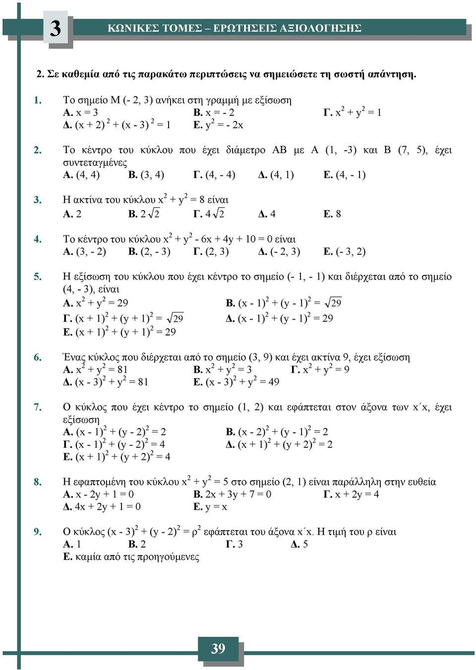 (, - ) Β. (, - ) Γ. (, ) Δ. (-, ) Ε. (-, ) 5. Η εξίσωση του κύκλου που έχει κέντρο το σημείο (- 1, - 1) και διέρχεται από το σημείο (, - ), είναι Α. + = 9 Β. ( - 1) + ( - 1) = 9 Γ.