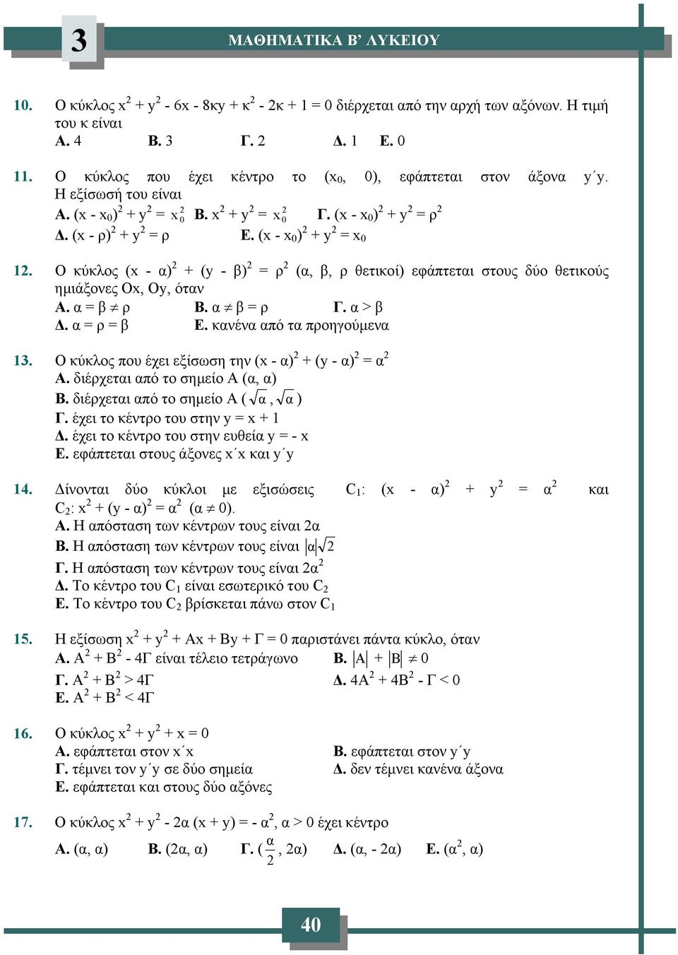 Ο κύκλος ( - α) + ( - β) = ρ (α, β, ρ θετικοί) εφάπτεται στους δύο θετικούς ημιάξονες O, O, όταν Α. α = β ρ Β. α β = ρ Γ. α > β Δ. α = ρ = β Ε.