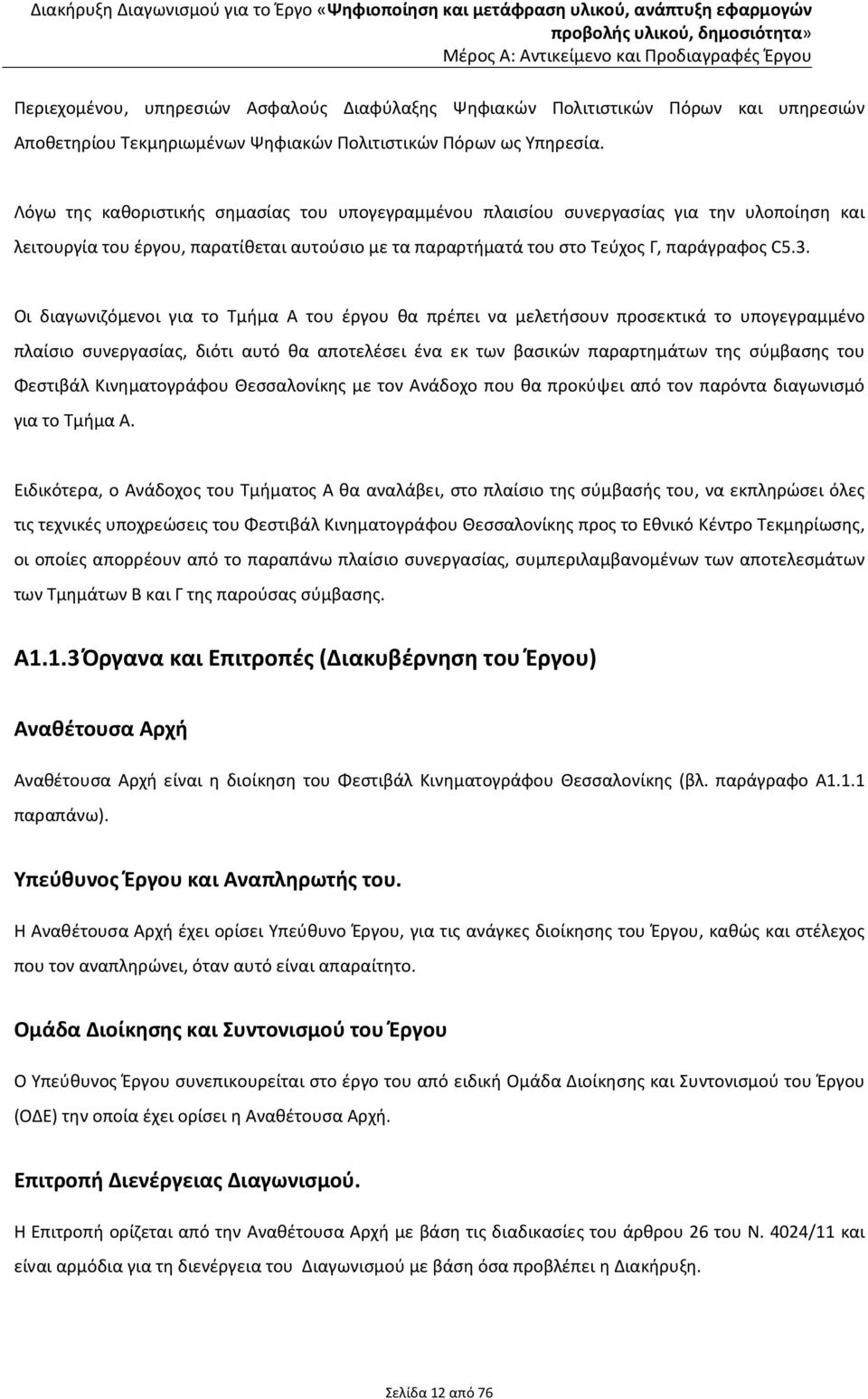 Οι διαγωνιζόμενοι για το Τμήμα Α του έργου θα πρέπει να μελετήσουν προσεκτικά το υπογεγραμμένο πλαίσιο συνεργασίας, διότι αυτό θα αποτελέσει ένα εκ των βασικών παραρτημάτων της σύμβασης του Φεστιβάλ