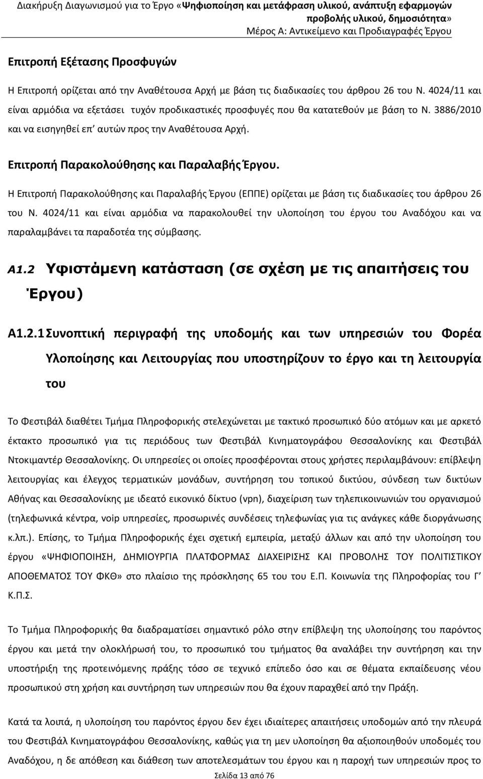 Επιτροπή Παρακολούθησης και Παραλαβής Έργου. Η Επιτροπή Παρακολούθησης και Παραλαβής Έργου (ΕΠΠΕ) ορίζεται με βάση τις διαδικασίες του άρθρου 26 του Ν.