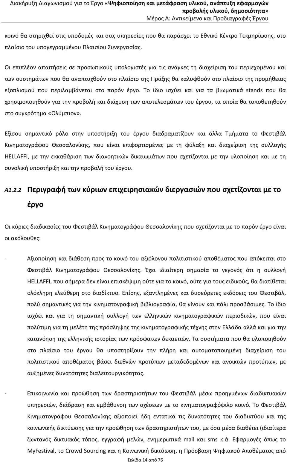 εξοπλισμού που περιλαμβάνεται στο παρόν έργο.