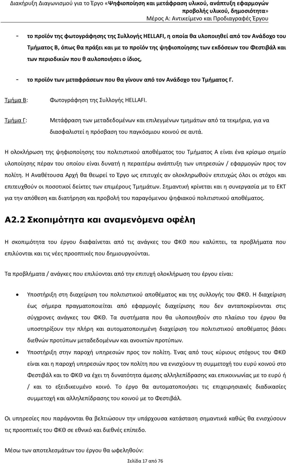 Τμήμα Γ: Μετάφραση των μεταδεδομένων και επιλεγμένων τμημάτων από τα τεκμήρια, για να διασφαλιστεί η πρόσβαση του παγκόσμιου κοινού σε αυτά.