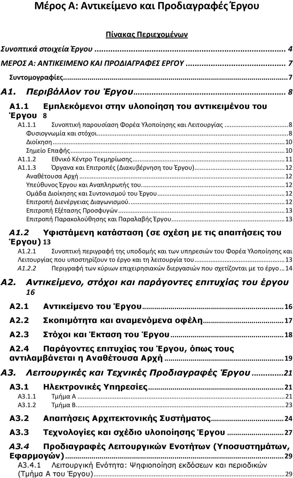 ..11 Α1.1.3 Όργανα και Επιτροπές (Διακυβέρνηση του Έργου)...12 Αναθέτουσα Αρχή...12 Υπεύθυνος Έργου και Αναπληρωτής του...12 Ομάδα Διοίκησης και Συντονισμού του Έργου.