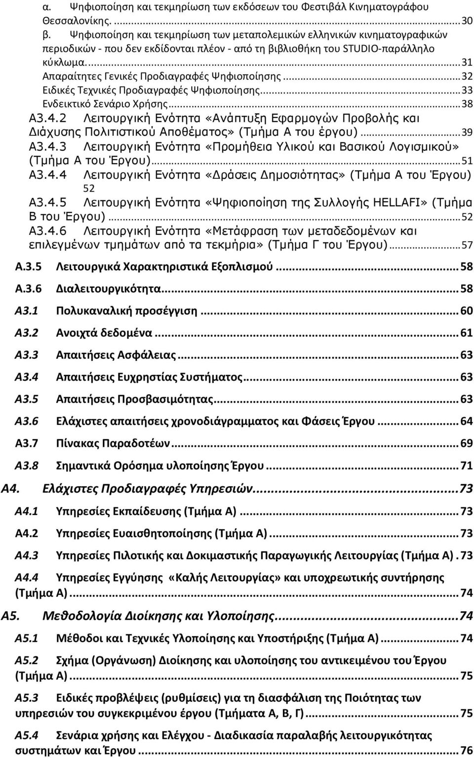 ..31 Απαραίτητες Γενικές Προδιαγραφές Ψηφιοποίησης...32 Ειδικές Τεχνικές Προδιαγραφές Ψηφιοποίησης...33 Ενδεικτικό Σενάριο Χρήσης...38 Α3.4.