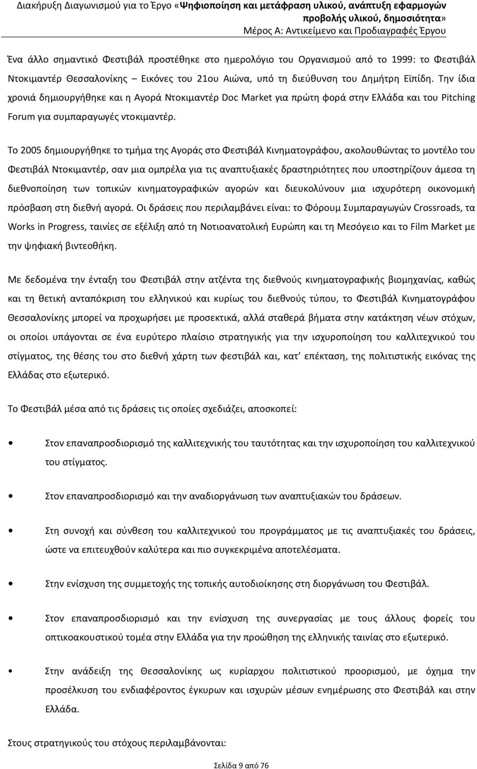 Το 2005 δημιουργήθηκε το τμήμα της Αγοράς στο Φεστιβάλ Κινηματογράφου, ακολουθώντας το μοντέλο του Φεστιβάλ Ντοκιμαντέρ, σαν μια ομπρέλα για τις αναπτυξιακές δραστηριότητες που υποστηρίζουν άμεσα τη