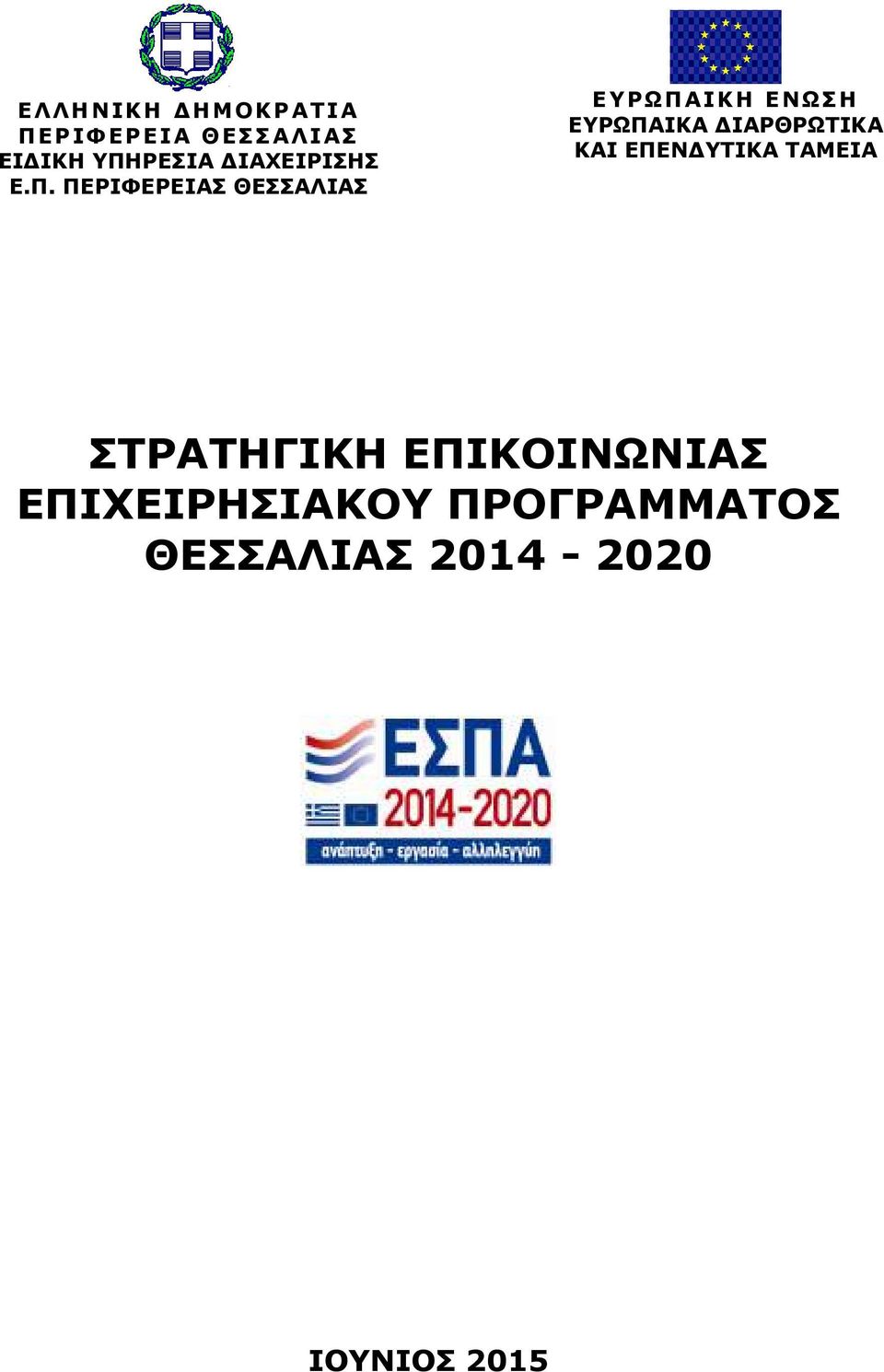 ΠΕΡΙΦΕΡΕΙΑΣ ΘΕΣΣΑΛΙΑΣ ΕΥΡΩΠΑΙΚΗ ΕΝΩΣΗ ΕΥΡΩΠΑΙΚΑ