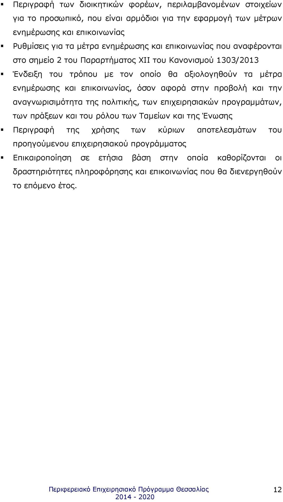 επικοινωνίας, όσον αφορά στην προβολή και την αναγνωρισιµότητα της πολιτικής, των επιχειρησιακών προγραµµάτων, των πράξεων και του ρόλου των Ταµείων και της Ένωσης Περιγραφή της χρήσης