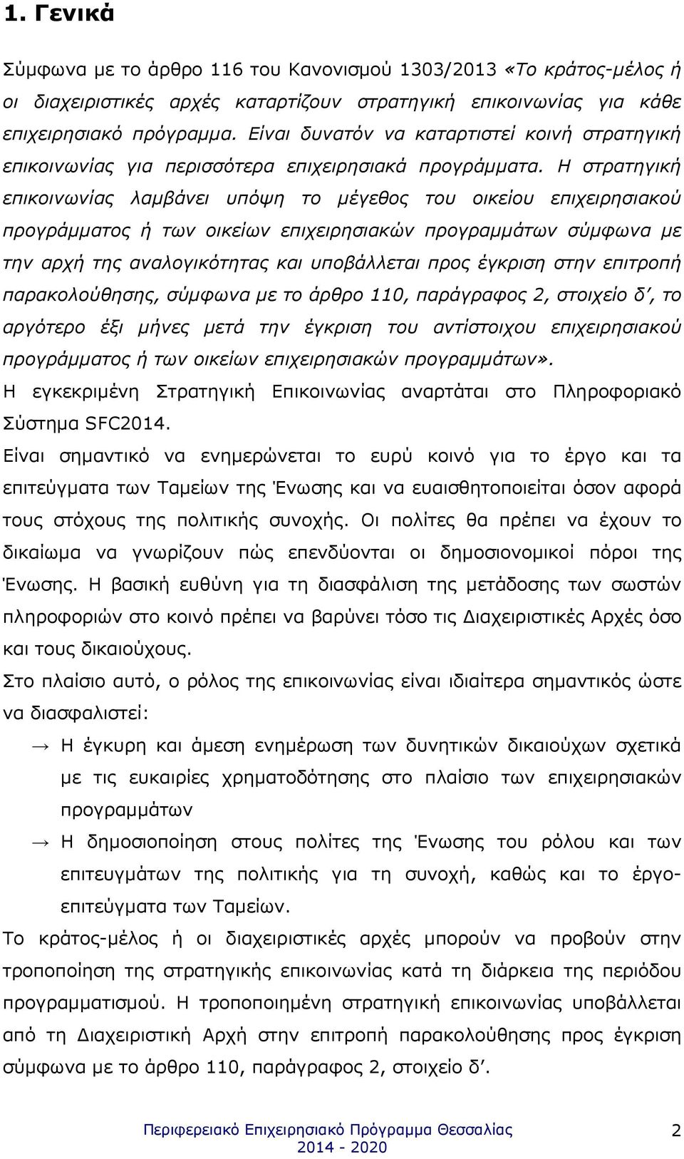 Η στρατηγική επικοινωνίας λαµβάνει υπόψη το µέγεθος του οικείου επιχειρησιακού προγράµµατος ή των οικείων επιχειρησιακών προγραµµάτων σύµφωνα µε την αρχή της αναλογικότητας και υποβάλλεται προς