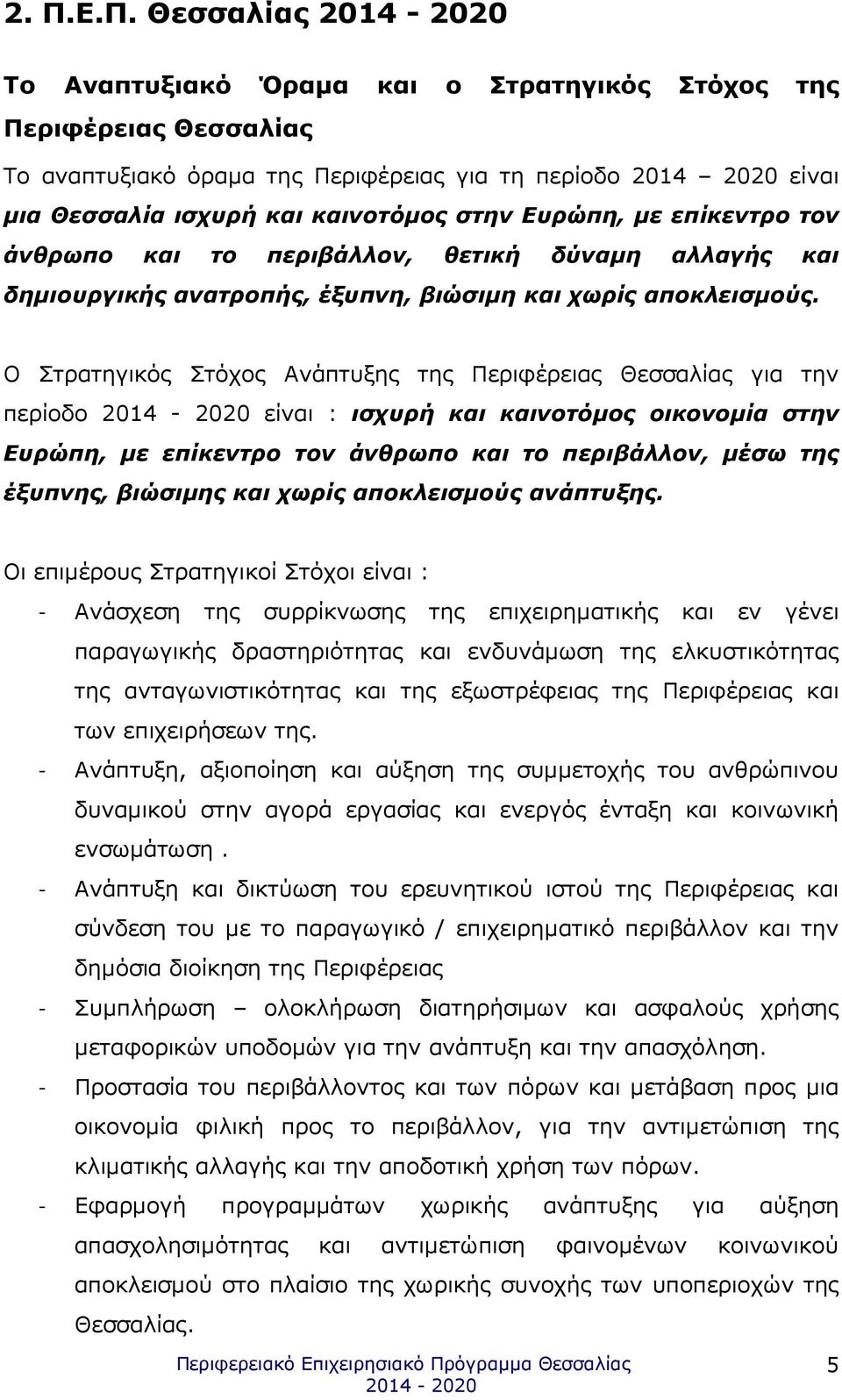 Ο Στρατηγικός Στόχος Ανάπτυξης της Περιφέρειας Θεσσαλίας για την περίοδο είναι : ισχυρή και καινοτόµος οικονοµία στην Ευρώπη, µε επίκεντρο τον άνθρωπο και το περιβάλλον, µέσω της έξυπνης, βιώσιµης