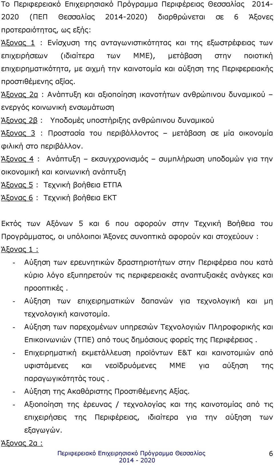 Άξονας 2α : Ανάπτυξη και αξιοποίηση ικανοτήτων ανθρώπινου δυναµικού ενεργός κοινωνική ενσωµάτωση Άξονας 2β : Υποδοµές υποστήριξης ανθρώπινου δυναµικού Άξονας 3 : Προστασία του περιβάλλοντος µετάβαση